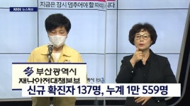 부산 추가 확진 137명, 부산시 브리핑