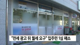 전세 광고 뒤 월세 요구 공공임대주택 소송 1심 입주민 패소