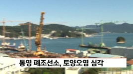 통영 폐조선소 토양오염 심각
