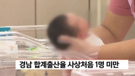 경남 합계출산율 사상처음 1명 미만