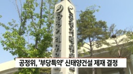 공정위,  부당특약 신태양건설 제재