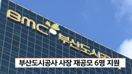 부산도시공사 사장 재공모 6명 지원