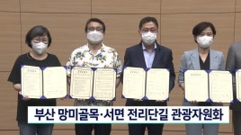 부산 망미골목*서면 전리단길, 관광자원화 사업 진행