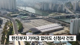 부산 해운대구청, 한진부지 기여금 없이도 신청사 건립