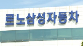 르노삼성 임단협 최종 타결..합의안에 노조원 55% 찬성