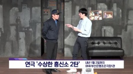 [아트앤 컬쳐] 연극 수상한 흥신소 2탄