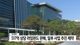 부산은행 라임펀드 불완전판매 기관경고 확정