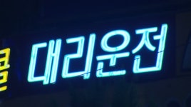 스팀팀/경남대리운전 | 경남,대리운전자에 손해배상보험료 지원
