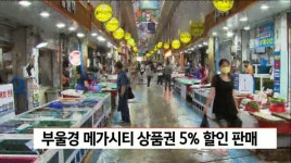 부울경 메가시티 상품권 5% 할인 판매