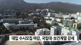 대입수시모집 마감, 국립대*보건계열 강세