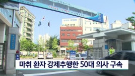 [제보는 KNN] 마취 여성 환자 강제추행한 50대 의사 구속