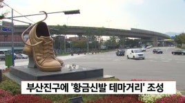 부산진구에 황금신발 테마거리 조성