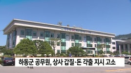 하동군 공무원, 상사 갑질*돈 각출 지시 고소