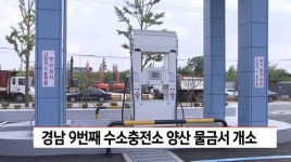 경남 9번째 수소충전소 양산 물금서 개소