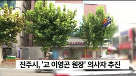 진주시, 고 이영곤 원장 의사자 추진