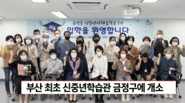 부산최초 신중년학습관 금정구서 오픈