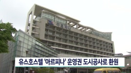부산 유스호스텔 아르피나 운영권 도시공사로 환원