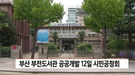 부산 부전도서관 공공개발 12일 시민공청회