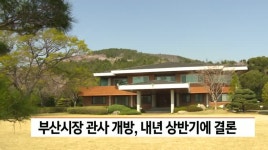 부산시장 관사 개방, 내년 상반기에 결론