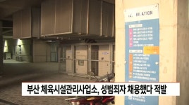 부산 체육시설관리사업소, 성범죄자 채용했다 적발
