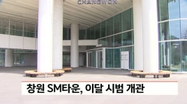 창원 SM타운, 이 달 시범개관