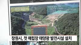 창원시 전국 최초 덕동매립장에 태양광 발전시설 설치