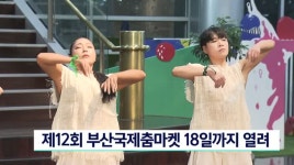 제12회 부산국제춤마켓 18일까지 열려