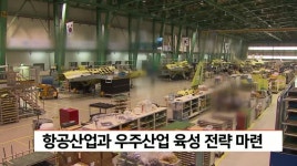 지역 항공산업과 우주산업 육성 전략 마련