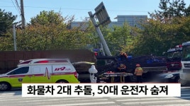 트레일러 추돌 사고, 50대 운전자 숨져 -부산 강서구 송정동