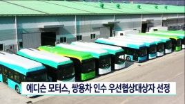 에디슨 모터스, 쌍용차 인수 우선협상대상자 선정
