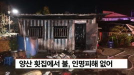 [제보 055-283-0505]양산 횟집에서 불, 인명피해 없어