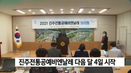 2021 진주전통공예비엔날레 다음달 4일 시작