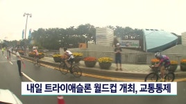 내일 트라이애슬론 월드컵 개최, 교통통제