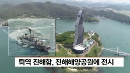 퇴역 진해함, 창원 진해해양공원제 전시