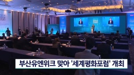 부산유엔위크 맞아 2021 세계 평화포럼 개최
