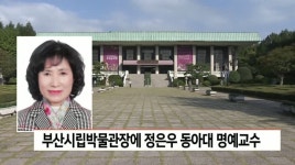 부산시립박물관장에 정은우 동아대 명예교수 선임