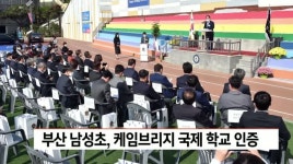 부산 남성초등학교, 부산 사립학교 최초 캠브리지 대학 국제학교 인증