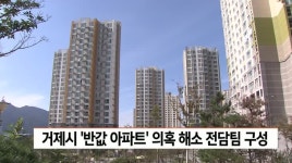 거제시 반값 아파트 의혹 해소 전담팀 구성
