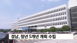 경남, 청년 5개년 계획 수립