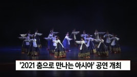 2021 춤으로 만나는 아시아 열려