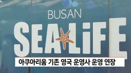 아쿠아리움 기존 운영사 운영 연장