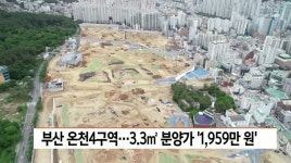 온천4구역, 부산 역대 최고 분양가 결정