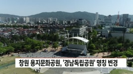 창원 용지문화공원 명칭, 경남독립공원 변경 추진