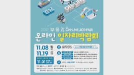 8일~19일 부울경 온라인 일자리 박람회