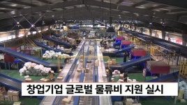 창업기업 글로벌 물류비 지원 실시
