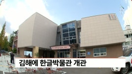 김해 한글박물관 개관