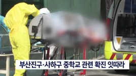 코로나 19 새 확진자 부산 63명, 경남 43명