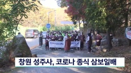 창원 성주사, 코로나 종식 삼보일배 진행