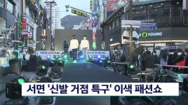 서면 신발 거점 특구 서 이색 패션쇼