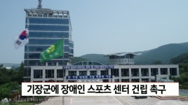 부산 기장군에 장애인 스포츠 센터 건립 촉구